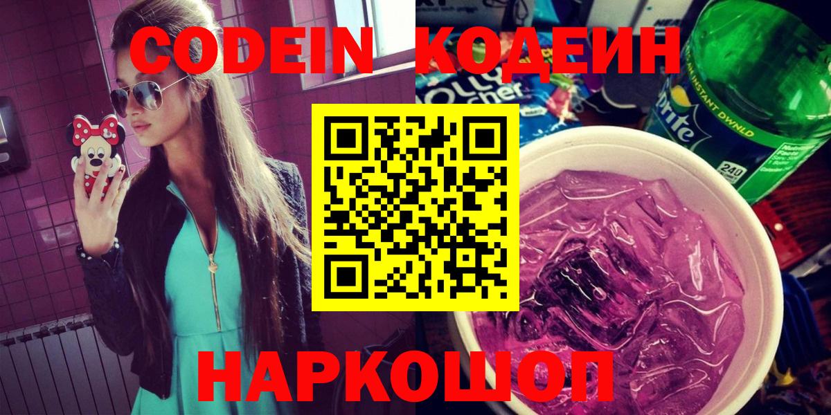 Новый Уренгой  Кодеин Purple Drank  Вход с VPN 